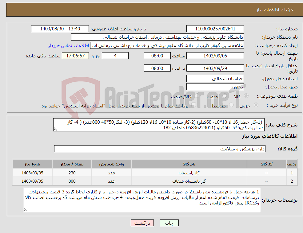 تصویر کوچک آگهی نیاز انتخاب تامین کننده- (1-گاز خطدار16 لا 10*10- 60کیلو) (2-گاز ساده 10*10 16لا 120کیلو) (3- لنگاز50*40 800عدد) ( 4- گاز دندانپزشکی5*5 50کیلو )05836224011 داخلی 182