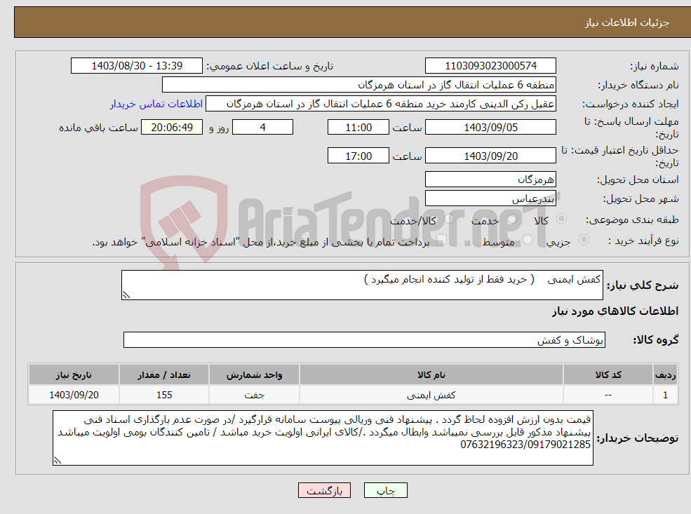 تصویر کوچک آگهی نیاز انتخاب تامین کننده-کفش ایمنی ( خرید فقط از تولید کننده انجام میگیرد )
