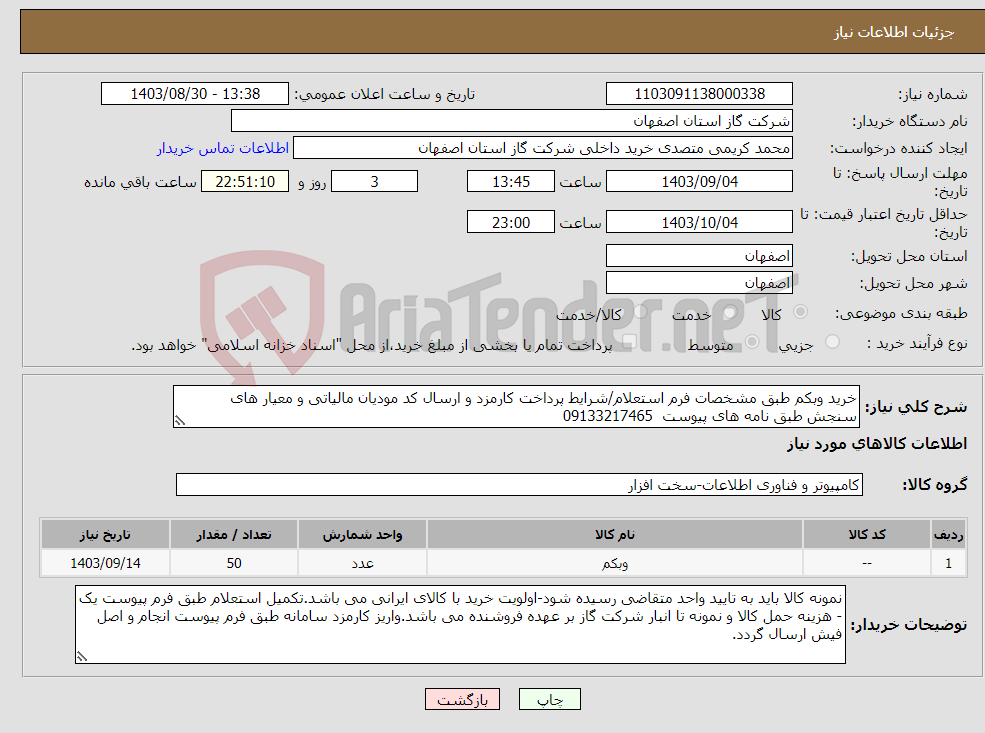 تصویر کوچک آگهی نیاز انتخاب تامین کننده-خرید وبکم طبق مشخصات فرم استعلام/شرایط پرداخت کارمزد و ارسال کد مودیان مالیاتی و معیار های سنجش طبق نامه های پیوست 09133217465