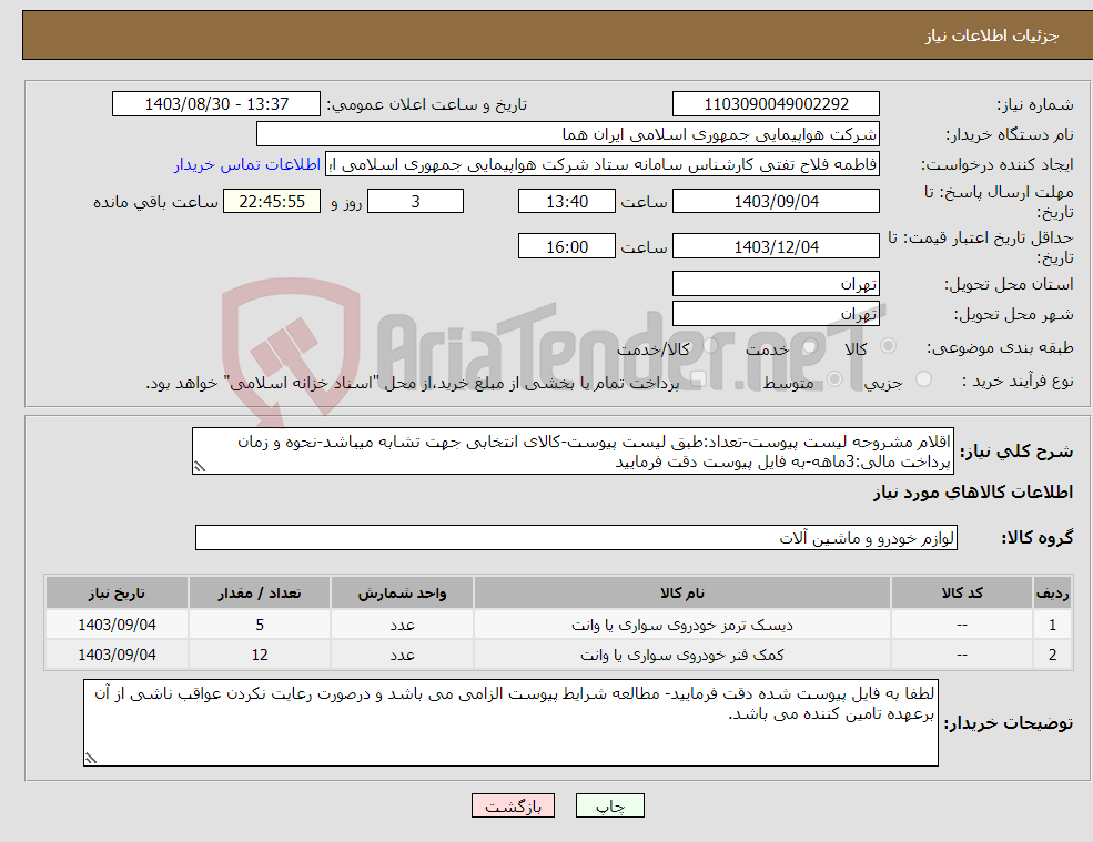 تصویر کوچک آگهی نیاز انتخاب تامین کننده-اقلام مشروحه لیست پیوست-تعداد:طبق لیست پیوست-کالای انتخابی جهت تشابه میباشد-نحوه و زمان پرداخت مالی:3ماهه-به فایل پیوست دقت فرمایید