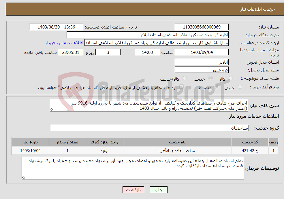 تصویر کوچک آگهی نیاز انتخاب تامین کننده-اجرای طرح هادی روستاهای گدارنمک و کولکنی از توابع شهرستان دره شهر با برآورد اولیه 9916 م.ر (اعتبار:ملی-شرکت نفت -قیر) تجمیعی راه و باند سال 1403