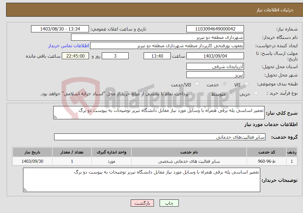 تصویر کوچک آگهی نیاز انتخاب تامین کننده-تعمیر اساسی پله برقی همراه با وسایل مورد نیاز مقابل دانشگاه تبریز توضیحات به پیوست دو برگ