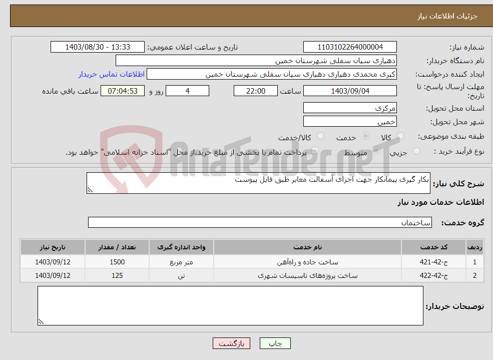 تصویر کوچک آگهی نیاز انتخاب تامین کننده-بکار گیری پیمانکار جهت اجرای آسفالت معابر طبق فایل پیوست