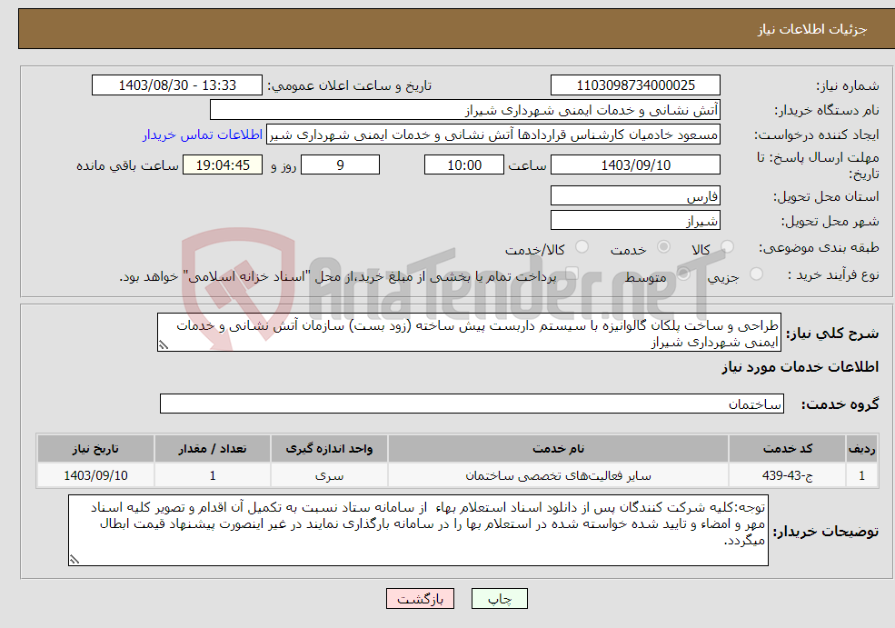 تصویر کوچک آگهی نیاز انتخاب تامین کننده-طراحی و ساخت پلکان گالوانیزه با سیستم داربست پیش ساخته (زود بست) سازمان آتش نشانی و خدمات ایمنی شهرداری شیراز
