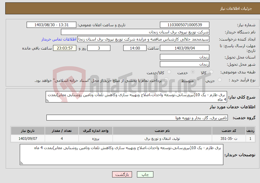 تصویر کوچک آگهی نیاز انتخاب تامین کننده- برق طارم - پک 10(نیرورسانی،توسعه واحداث،اصلاح وبهینه سازی وکاهش تلفات وتامین روشنایی معابر)بمدت 4 ماه