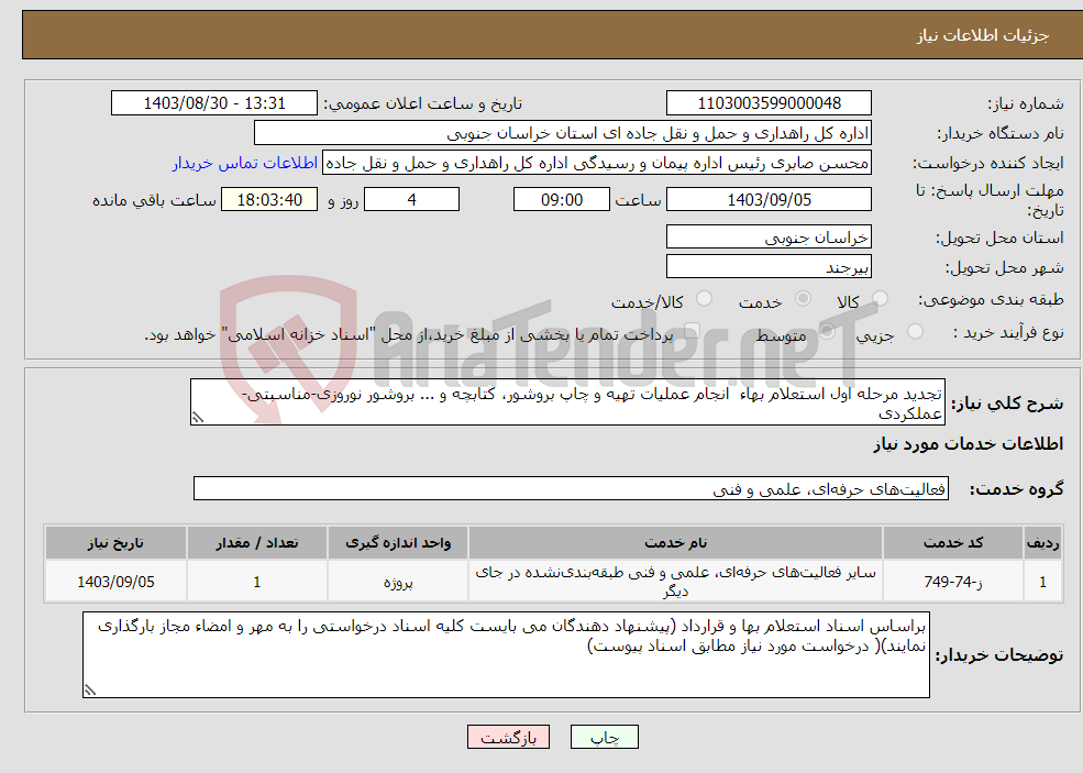 تصویر کوچک آگهی نیاز انتخاب تامین کننده-تجدید مرحله اول استعلام بهاء انجام عملیات تهیه و چاپ بروشور، کتابچه و ... بروشور نوروزی-مناسبتی-عملکردی