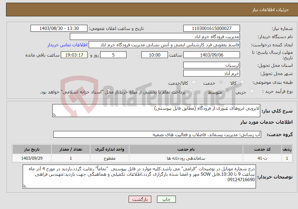 تصویر کوچک آگهی نیاز انتخاب تامین کننده-لایروبی ابروهای عبوری از فرودگاه (مطابق فایل پیوستی)
