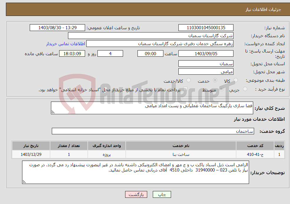 تصویر کوچک آگهی نیاز انتخاب تامین کننده-فضا سازی پارکینگ ساختمان عملیاتی و پست امداد میامی