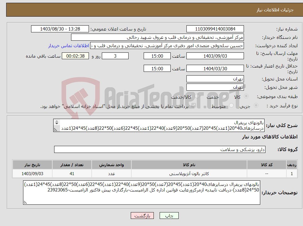 تصویر کوچک آگهی نیاز انتخاب تامین کننده-بالونهای پریفرال درسایزهای40*20(1عدد)45*20(7عدد)50*20(9عدد)40*22(1عدد)45*22(6عدد)50*22(8عدد)45*24(1عدد) 50*24(8عدد)-دریافت تاییدیه