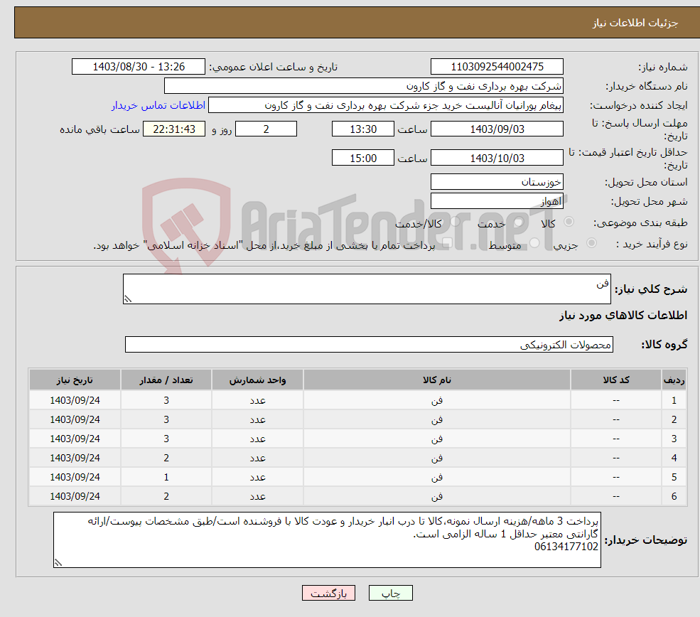 تصویر کوچک آگهی نیاز انتخاب تامین کننده-فن