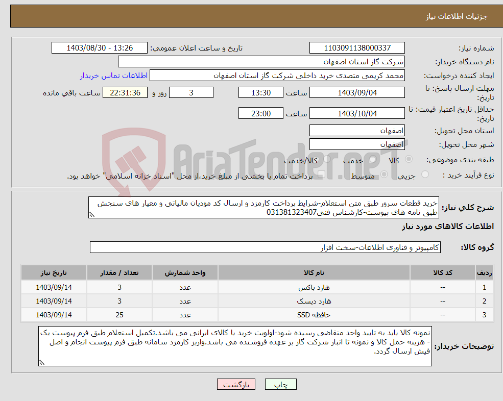 تصویر کوچک آگهی نیاز انتخاب تامین کننده-خرید قطعات سرور طبق متن استعلام-شرایط پرداخت کارمزد و ارسال کد مودیان مالیاتی و معیار های سنجش طبق نامه های پیوست-کارشناس فنی031381323407