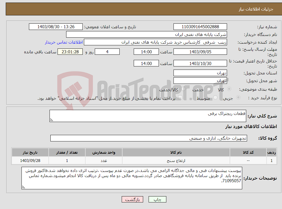 تصویر کوچک آگهی نیاز انتخاب تامین کننده-قطعات ریچتراک برقی