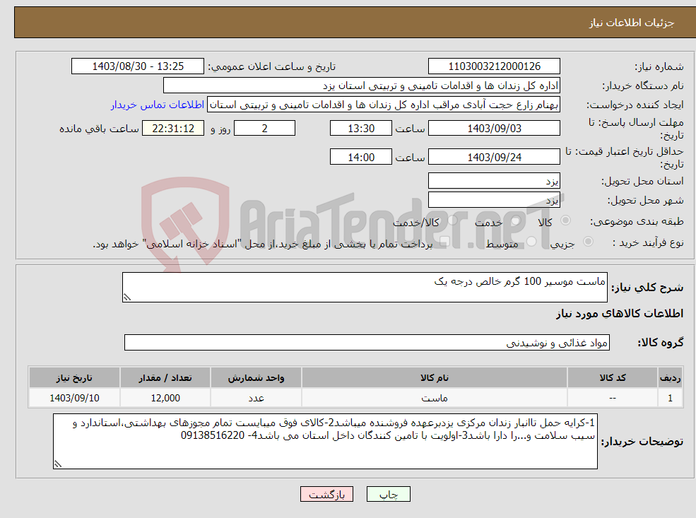 تصویر کوچک آگهی نیاز انتخاب تامین کننده-ماست موسیر 100 گرم خالص درجه یک
