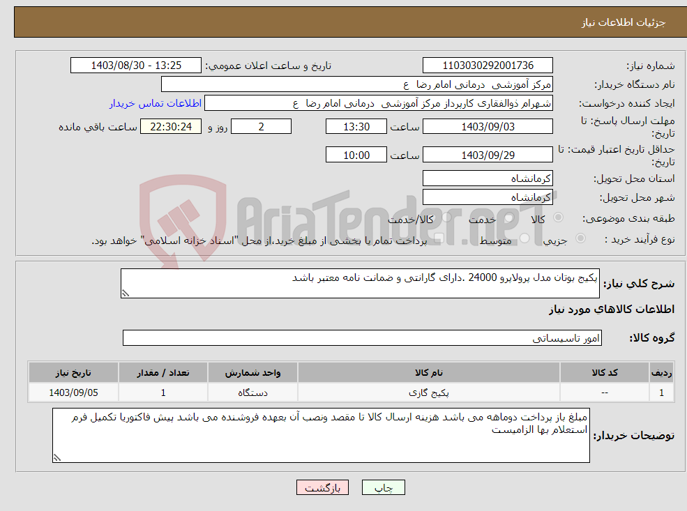 تصویر کوچک آگهی نیاز انتخاب تامین کننده-پکیج بوتان مدل پرولاپرو 24000 .دارای گارانتی و ضمانت نامه معتبر باشد