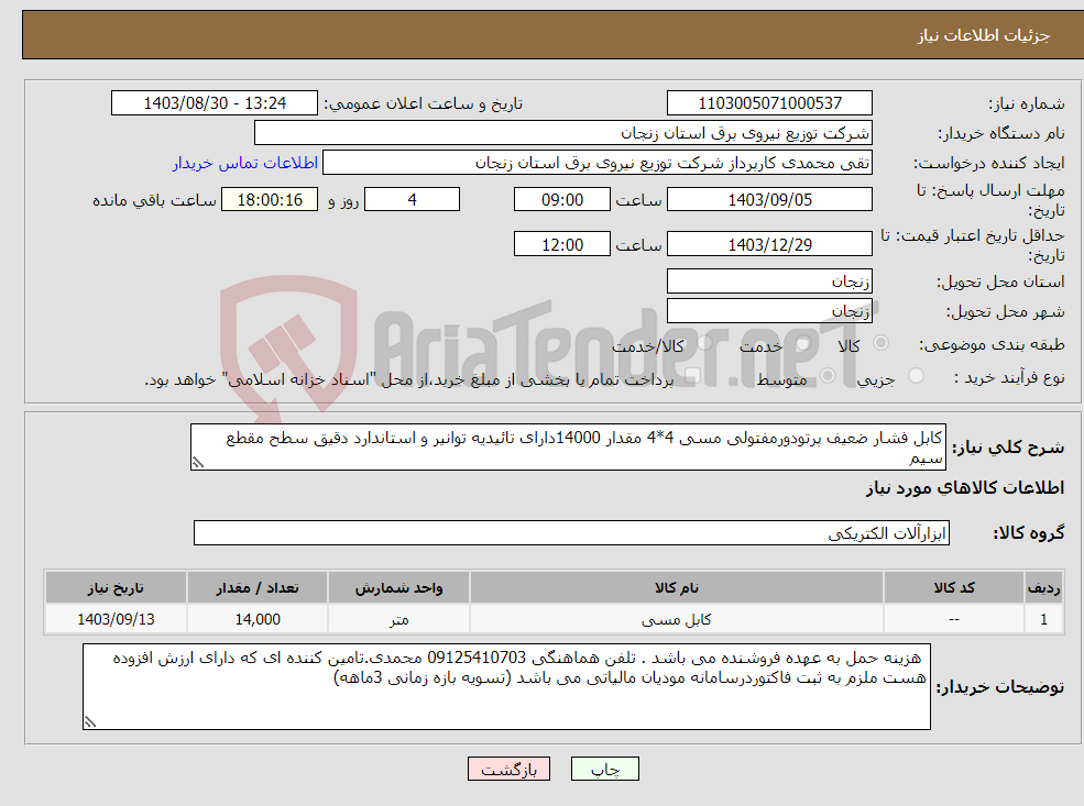 تصویر کوچک آگهی نیاز انتخاب تامین کننده-کابل فشار ضعیف پرتودورمفتولی مسی 4*4 مقدار 14000دارای تائیدیه توانیر و استاندارد دقیق سطح مقطع سیم