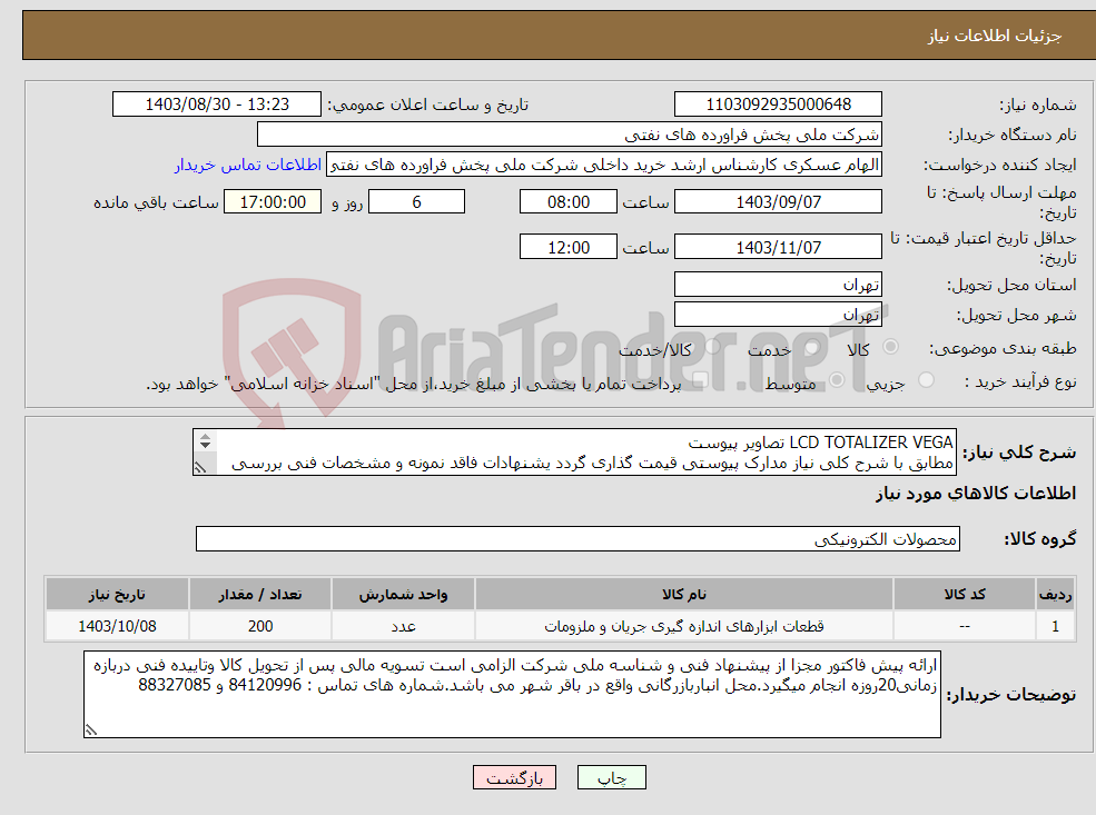 تصویر کوچک آگهی نیاز انتخاب تامین کننده-LCD TOTALIZER VEGA تصاویر پیوست مطابق با شرح کلی نیاز مدارک پیوستی قیمت گذاری گردد یشنهادات فاقد نمونه و مشخصات فنی بررسی نخواهد شد