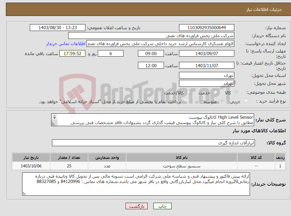 تصویر کوچک آگهی نیاز انتخاب تامین کننده-High Level Sensor کاتالوگ پیوست مطابق با شرح کلی نیاز و کاتالوگ پیوستی قیمت گذاری گردد یشنهادات فاقد مشخصات فنی بررسی نخواهد شد
