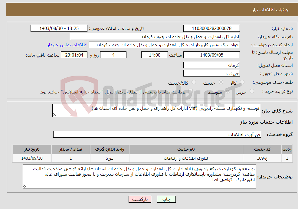 تصویر کوچک آگهی نیاز انتخاب تامین کننده-توسعه و نگهداری شبکه رادیویی (vhf ادارات کل راهداری و حمل و نقل جاده ای استان ها)