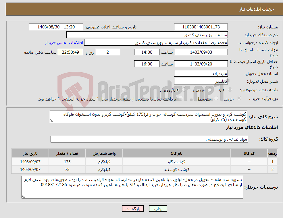 تصویر کوچک آگهی نیاز انتخاب تامین کننده-گوشت گرم و بدوون استخوان سردست گوساله جوان و نر(175 کیلو)-گوشت گرم و بدون استخوان قلوگاه گوسفندی (75 کیلو)