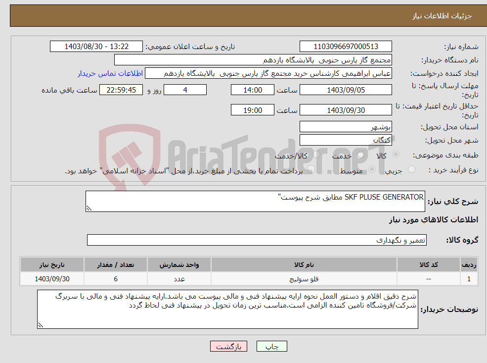 تصویر کوچک آگهی نیاز انتخاب تامین کننده-SKF PLUSE GENERATOR مطابق شرح پیوست"