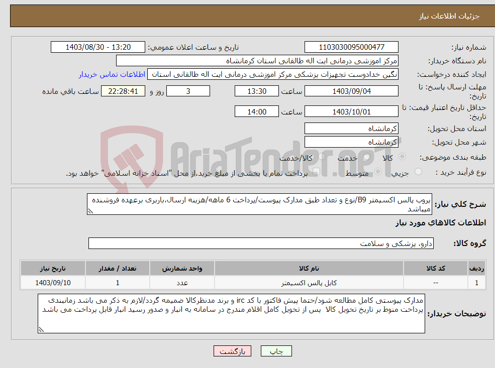 تصویر کوچک آگهی نیاز انتخاب تامین کننده-پروب پالس اکسیمتر B9/نوع و تعداد طبق مدارک پیوست/پرداخت 6 ماهه/هزینه ارسال،باربری برعهده فروشنده میباشد