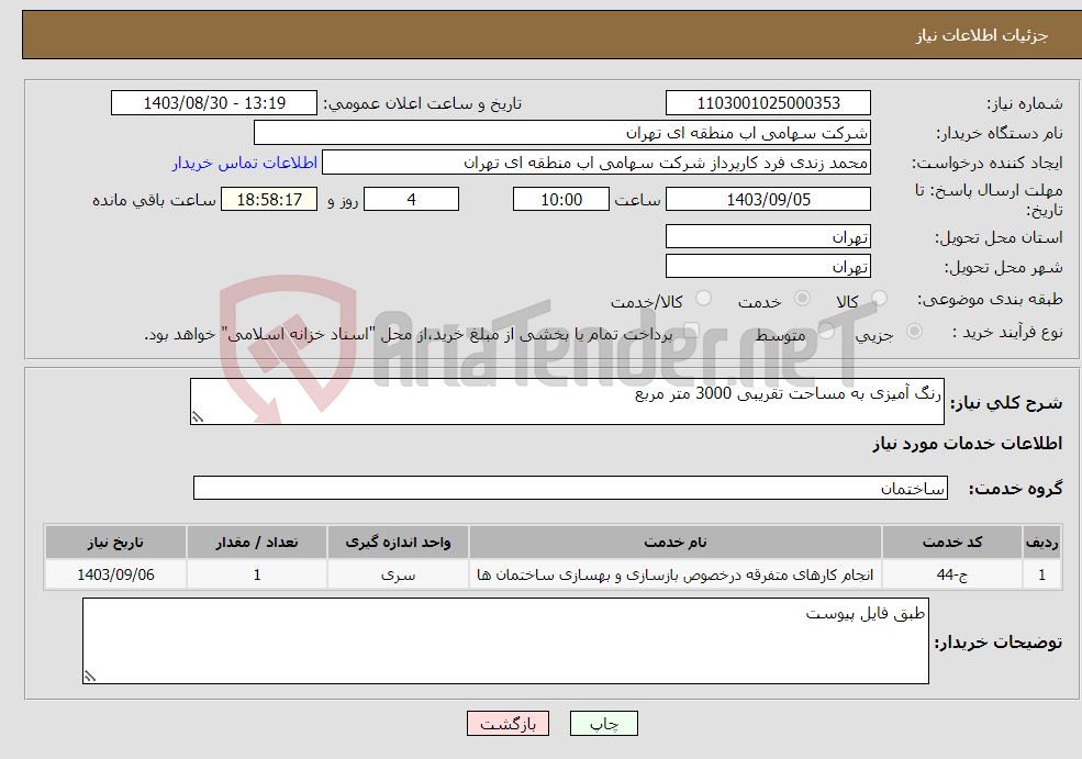 تصویر کوچک آگهی نیاز انتخاب تامین کننده-رنگ آمیزی به مساحت تقریبی 3000 متر مربع