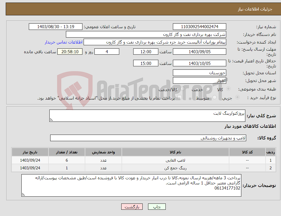 تصویر کوچک آگهی نیاز انتخاب تامین کننده-پروژکتو/رینگ لایت