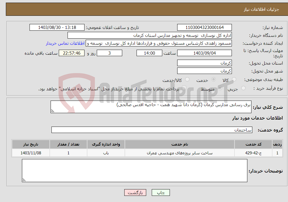 تصویر کوچک آگهی نیاز انتخاب تامین کننده-برق رسانی مدارس کرمان (کرمان دانا شهید همت - حاجیه اقدس صالحی) 