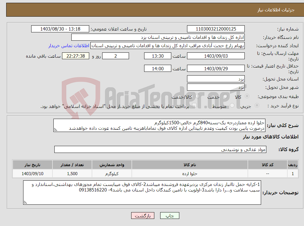 تصویر کوچک آگهی نیاز انتخاب تامین کننده-حلوا ارده ممتازدرجه یک-بسته840گرم خالص-1500کیلوگرم درصورت پایین بودن کیفیت وعدم تاییداین اداره کالای فوق تماماباهزینه تامین کننده عودت داده خواهدشد
