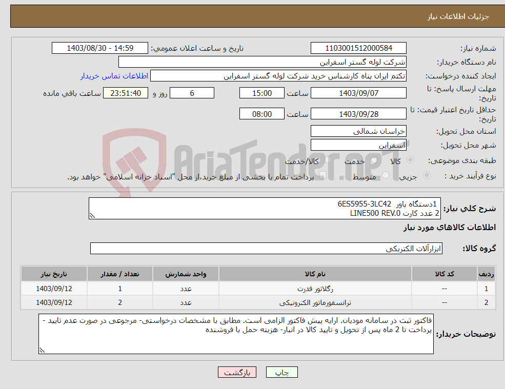 تصویر کوچک آگهی نیاز انتخاب تامین کننده- 1دستگاه پاور 6ES5955-3LC42 2 عدد کارت LINE500 REV.0