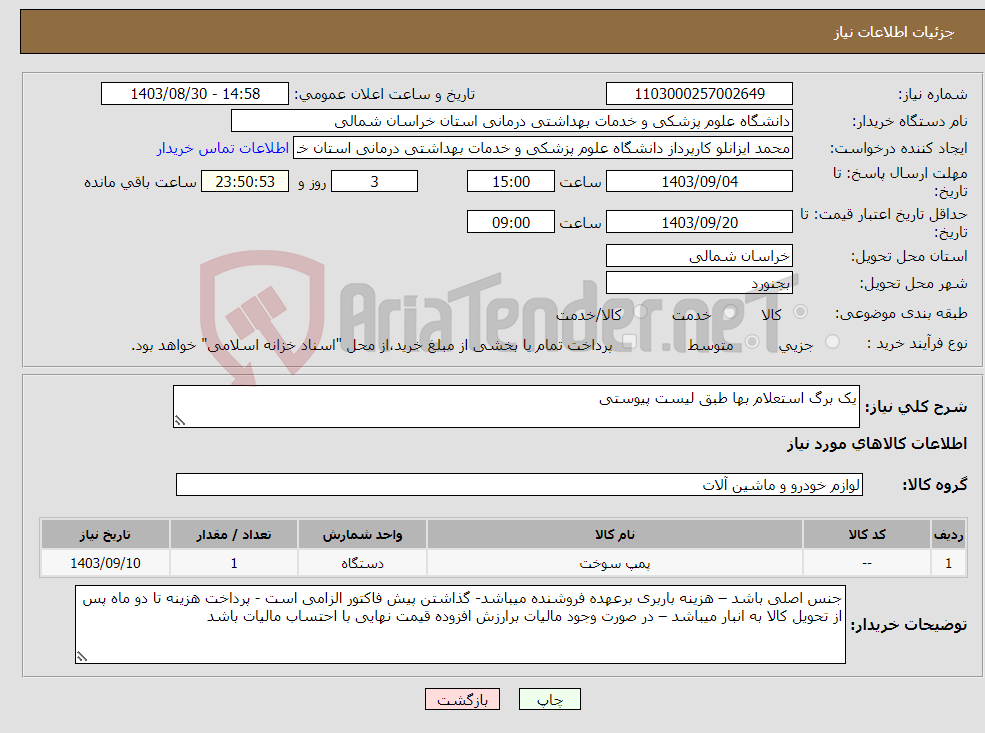 تصویر کوچک آگهی نیاز انتخاب تامین کننده-یک برگ استعلام بها طبق لیست پیوستی