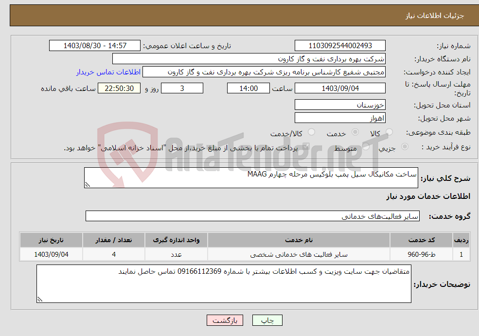 تصویر کوچک آگهی نیاز انتخاب تامین کننده-ساخت مکانیکال سیل پمپ بلوکیس مرحله چهارم MAAG