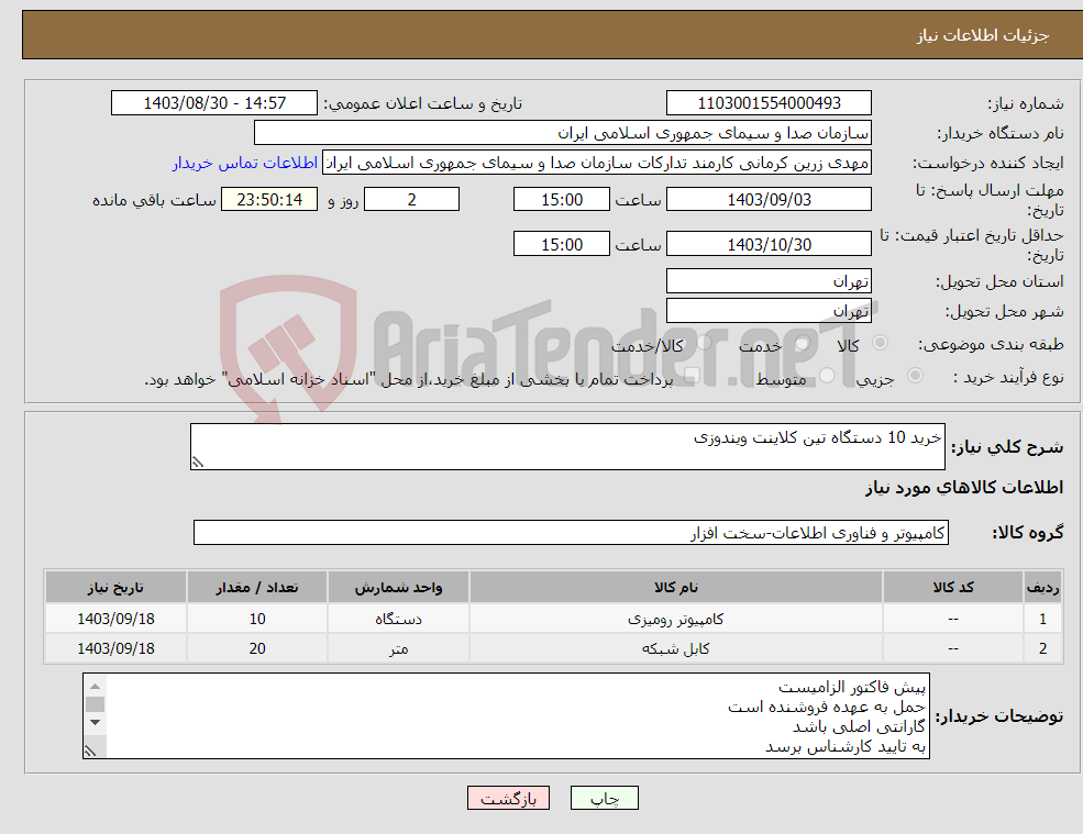 تصویر کوچک آگهی نیاز انتخاب تامین کننده-خرید 10 دستگاه تین کلاینت ویندوزی