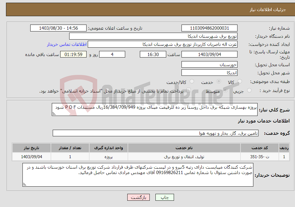 تصویر کوچک آگهی نیاز انتخاب تامین کننده-پروژه بهسازی شبکه برق داخل روستا زیر ده للرقیمت مبنای پروژه 16/384/709/949ریال مستندات P D F شود