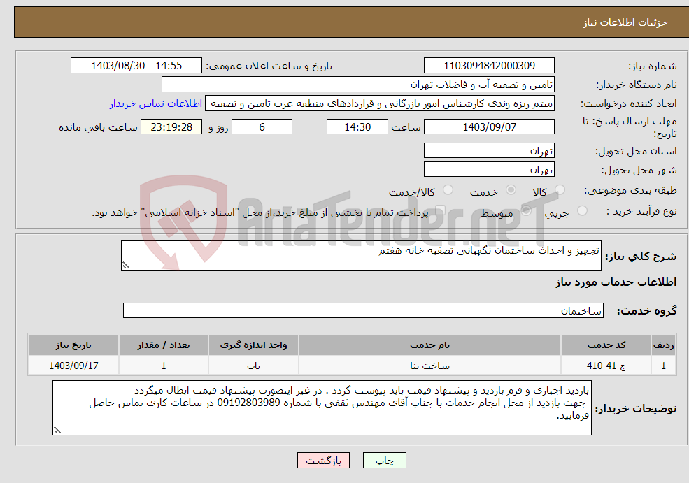 تصویر کوچک آگهی نیاز انتخاب تامین کننده-تجهیز و احداث ساختمان نگهبانی تصفیه خانه هفتم