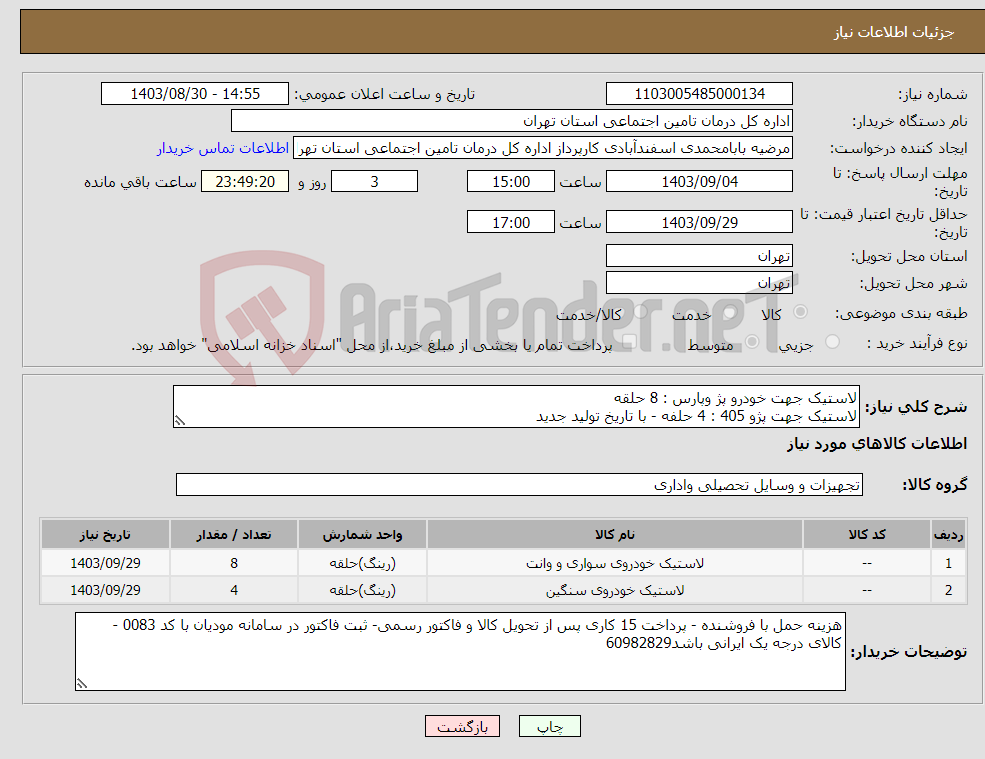 تصویر کوچک آگهی نیاز انتخاب تامین کننده-لاستیک جهت خودرو پژ وپارس : 8 حلقه لاستیک جهت پژو 405 : 4 حلفه - با تاریخ تولید جدید