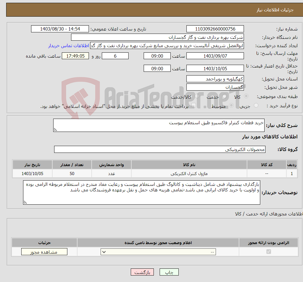 تصویر کوچک آگهی نیاز انتخاب تامین کننده-خرید قطعات کنترلر فاکسبرو طبق استعلام پیوست