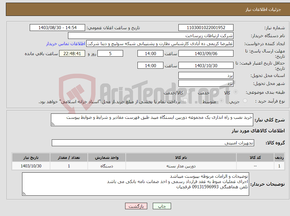 تصویر کوچک آگهی نیاز انتخاب تامین کننده-خرید نصب و راه اندازی یک مجموعه دوربین ایستگاه میبد طبق فهرست مقادیر و شرایط و ضوابط پیوست 