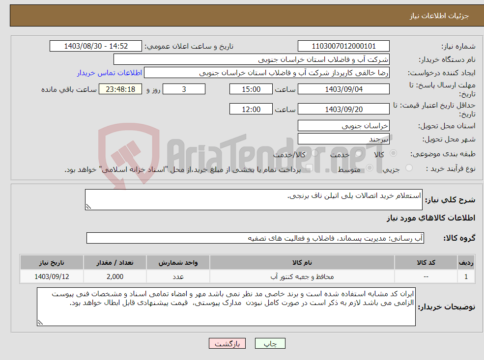 تصویر کوچک آگهی نیاز انتخاب تامین کننده-استعلام خرید اتصالات پلی اتیلن ناف برنجی.
