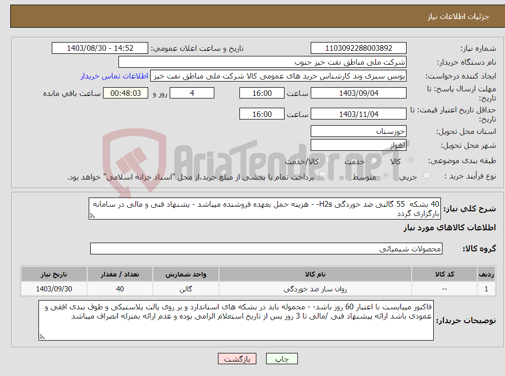 تصویر کوچک آگهی نیاز انتخاب تامین کننده-40 بشکه 55 گالنی ضد خوردگی H2s- - هزینه حمل بعهده فروشنده میباشد - یشنهاد فنی و مالی در سامانه بارگزاری گردد