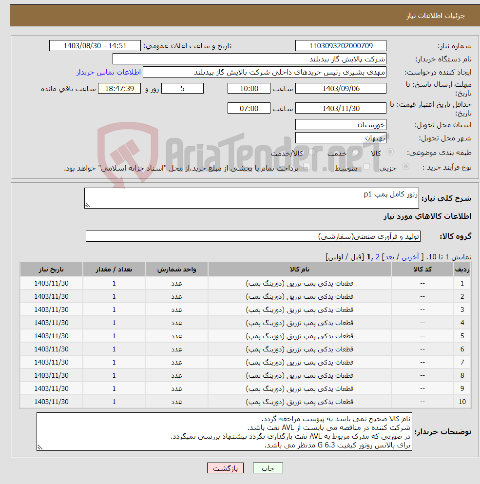 تصویر کوچک آگهی نیاز انتخاب تامین کننده-رتور کامل پمپ p1