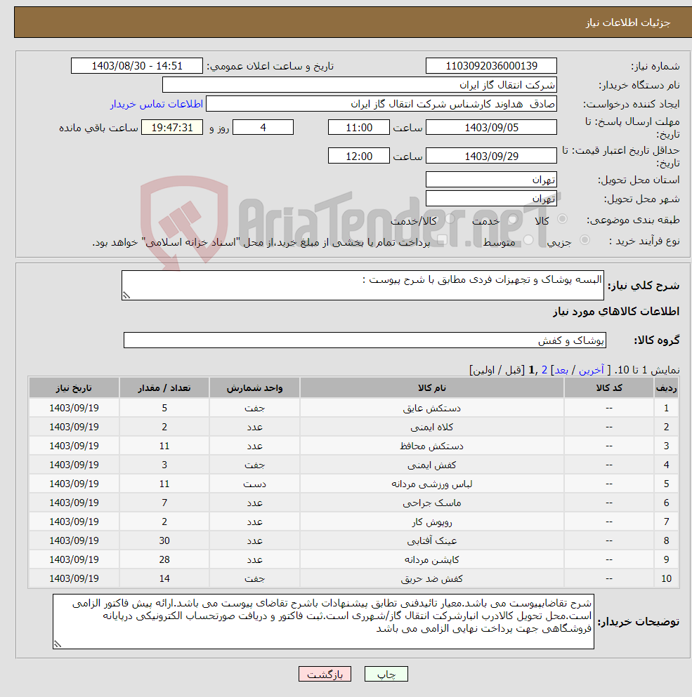 تصویر کوچک آگهی نیاز انتخاب تامین کننده-البسه پوشاک و تجهیزات فردی مطابق با شرح پیوست :