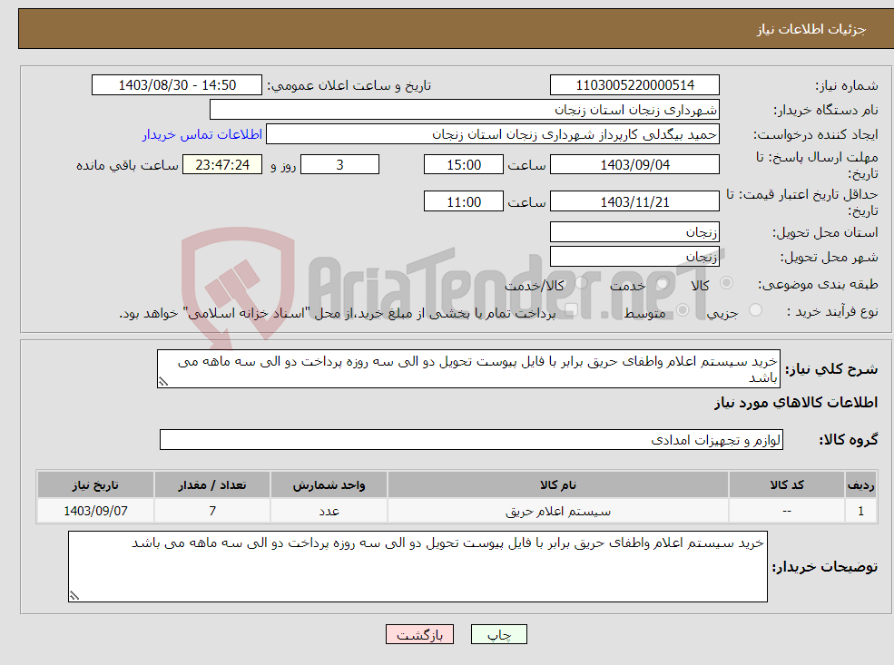 تصویر کوچک آگهی نیاز انتخاب تامین کننده-خرید سیستم اعلام واطفای حریق برابر با فایل پیوست تحویل دو الی سه روزه پرداخت دو الی سه ماهه می باشد