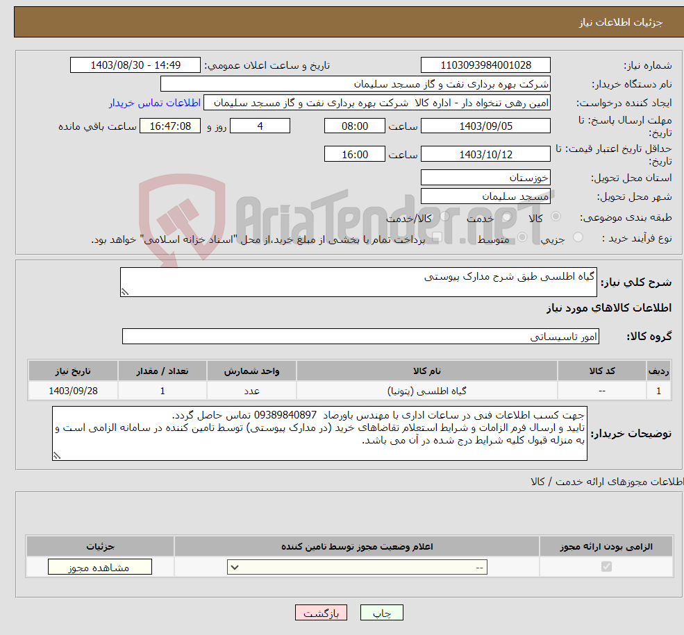 تصویر کوچک آگهی نیاز انتخاب تامین کننده-گیاه اطلسی طبق شرح مدارک پیوستی