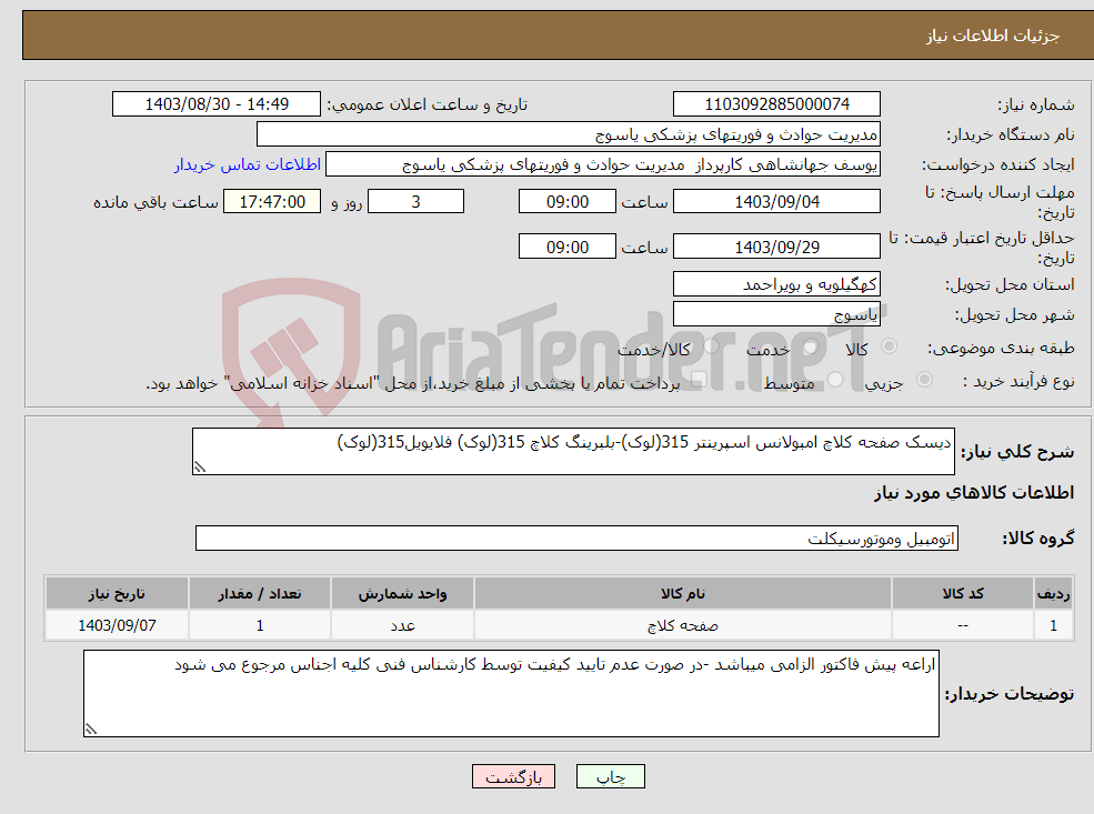 تصویر کوچک آگهی نیاز انتخاب تامین کننده-دیسک صفحه کلاچ امبولانس اسپرینتر 315(لوک)-بلبرینگ کلاچ 315(لوک) فلایویل315(لوک)