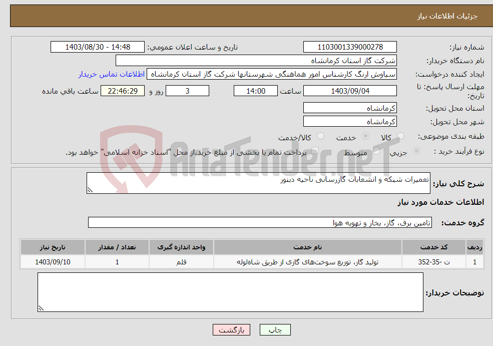 تصویر کوچک آگهی نیاز انتخاب تامین کننده-تعمیرات شبکه و انشعابات گازرسانی ناحیه دینور