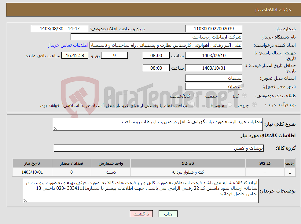 تصویر کوچک آگهی نیاز انتخاب تامین کننده-عملیات خرید البسه مورد نیاز نگهبانی شاغل در مدیریت ارتباطات زیرساخت