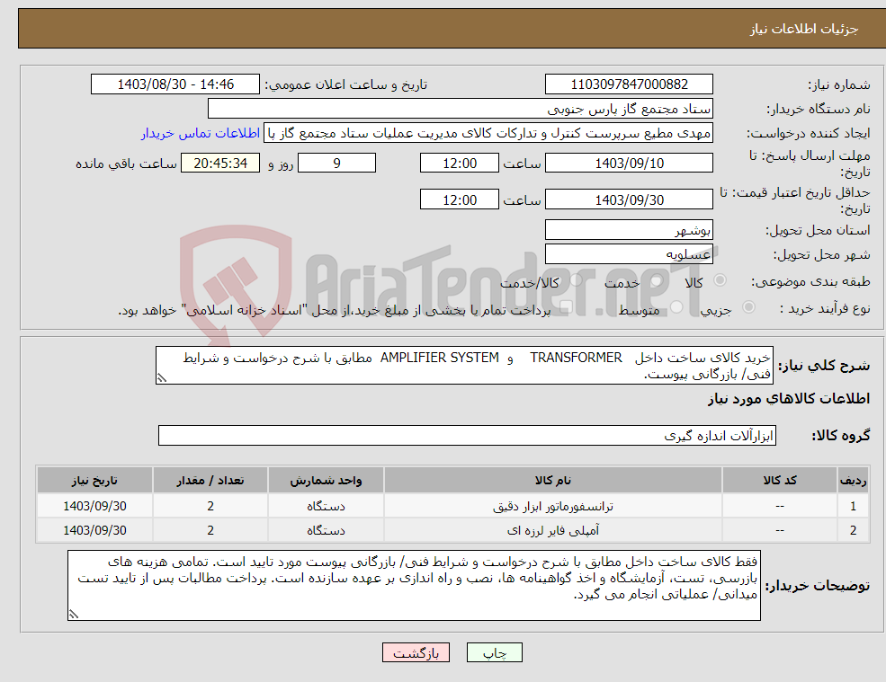 تصویر کوچک آگهی نیاز انتخاب تامین کننده-خرید کالای ساخت داخل TRANSFORMER و AMPLIFIER SYSTEM مطابق با شرح درخواست و شرایط فنی/ بازرگانی پیوست.