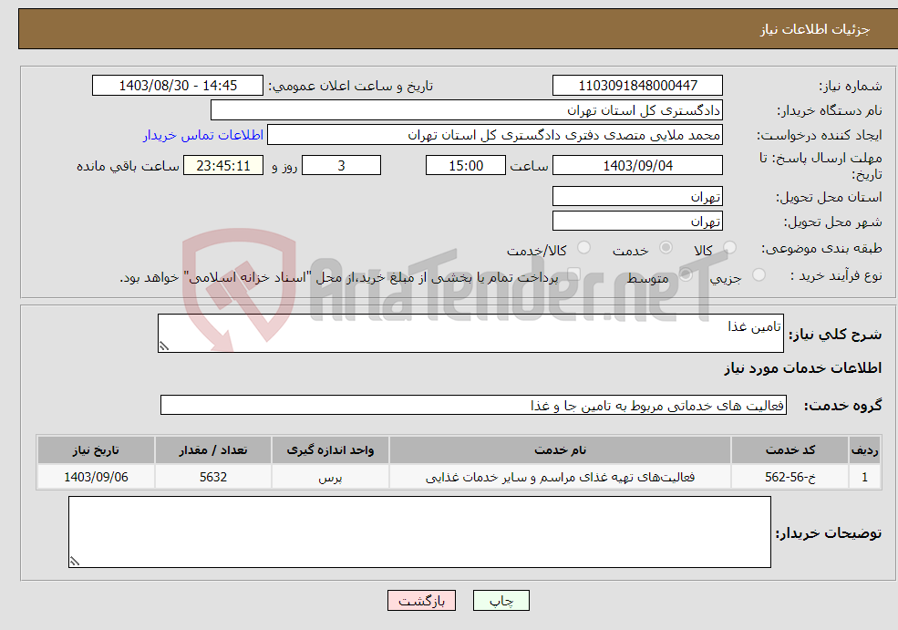 تصویر کوچک آگهی نیاز انتخاب تامین کننده-تامین غذا