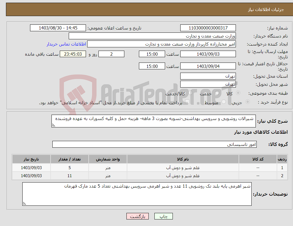 تصویر کوچک آگهی نیاز انتخاب تامین کننده- شیرالات روشویی و سرویس بهداشتی-تسویه بصورت 3 ماهه- هزینه حمل و کلیه کسورات به عهده فروشنده